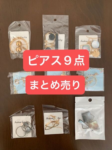 海外製 ピアス まとめ売り 9点 ゴールド シルバー リーフ 黒 パール 在庫処分