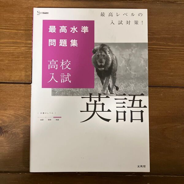 中古本★最高水準問題集 高校入試 英語