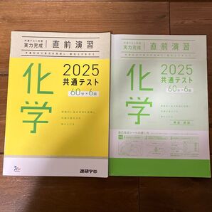 中古本★2025共通テスト 化学★60分×6回★解答・解説付き★進研学参★書き込みあり
