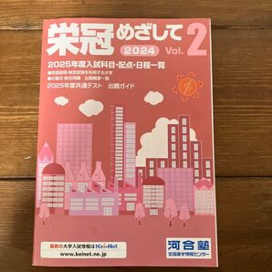 中古本★栄冠めざして 2024 Vol.2★2025年度入試科目・配点・日程一覧★河合塾
