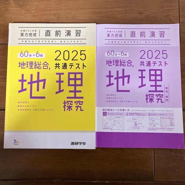 中古本★地理総合、地理探求★2025 共通テスト★60分×6回★進研学参