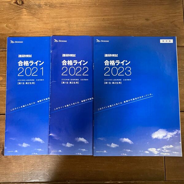 中古本★進研模試★合格ライン 2021 2022 2023★高1生・高2生用★入試結果調査 生徒用資料