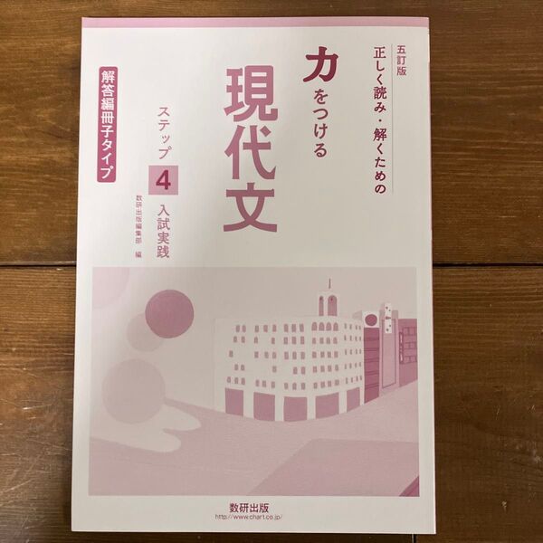 現代文 ステップ4 入試実践 数研出版★解答編冊子タイプ