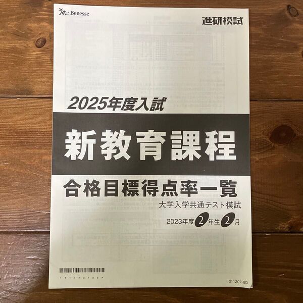 進研模試 2025年度入試 新教育課程 合格目標得点率一覧