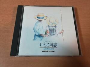 ドラマサントラCD「いとこ同志」高嶋政伸 山口智子 廃盤●