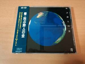 叫ぶ詩人の会CD「青」ドリアン助川 廃盤●