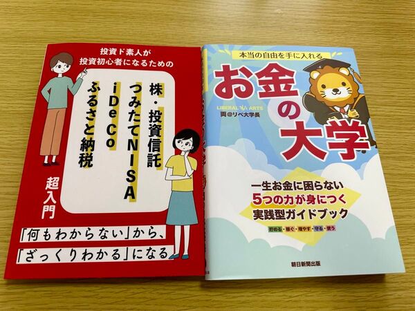 お金の大学 / 投資ド素人が投資初心者になるための 株・投資信託・つみたて NISA・iDeCo・ふるさと納税 超入門