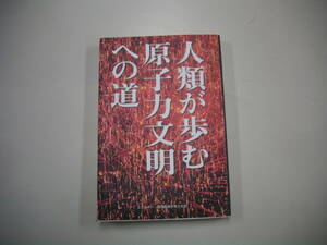 人類が歩む原子力文明への道 