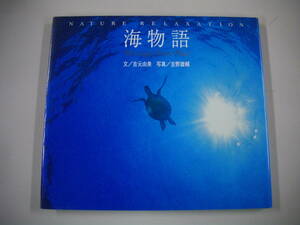 海物語―Message from Blue (Nature relaxation)