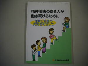 精神障害のある人が働き続けるために-理解と支援の充実をめざして