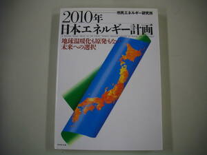 【初版】2010年日本エネルギー計画―地球温暖化も原発もない未来への選択