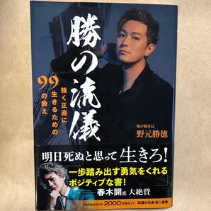 野元勝徳 勝の流儀 のもとかつのり