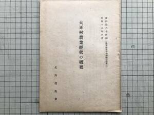 『大正村農業経営の概要 資料第64編（農業経営現地訓練所概要三）昭和十八年六月』北海道農会 1943年刊 ※協和農事実行組合概況 他 00502