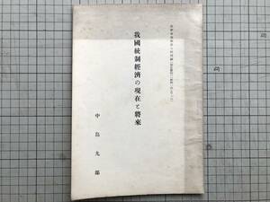 『我国統制経済の現状と将来 法経会論叢第七輯別刷 昭和一四・五・一六』中島九郎 1939年刊 ※農学者・経済学者・北海道大学名誉教授 00504