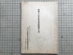 『昭和十六年度事業成績報告書』保証責任札幌酪農信用販売購買利用組合 1942年刊 ※理事 黒澤酉蔵・宇都宮勤・中西藤七 他 00525