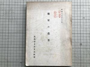 『根室の農業 昭和二十五年六月』北海道立農業試験場 1950年刊 ※位置及地形・気候・土壌・作物栽培の一般的問題・各個の問題 他 00529