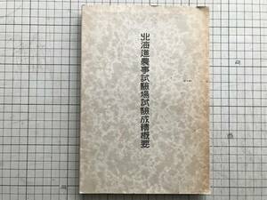 『北海道農事試験場試験成績概要』1936年刊 ※北海道の自然要素と其の農業・農作物・土壌・肥料・農具・病害・害虫・蠶業・加工 他 00538