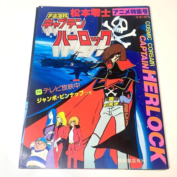 宇宙海賊キャプテンハーロック 松本零士 アニメ特集号 アニメ画集 昭和53年発行