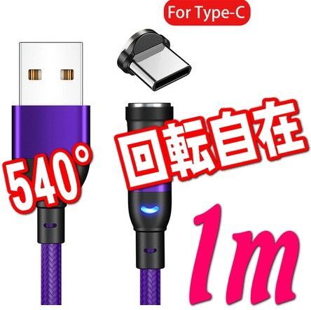マグネット式 パープル充電ケーブル1m+ Typeプラグ タイプC端子540度回転 推しクーポンでお得