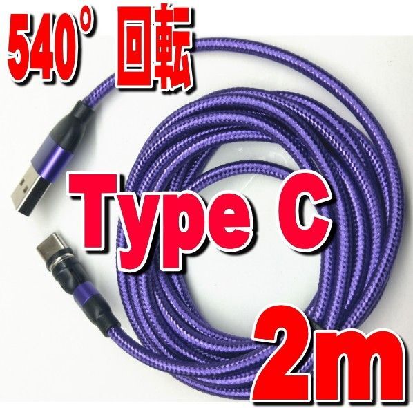 マグネット充電ケーブル2m+Type-C端子 パープル 540度回転 Iphone USB 磁気磁石 着脱式 推しクーポンでお得