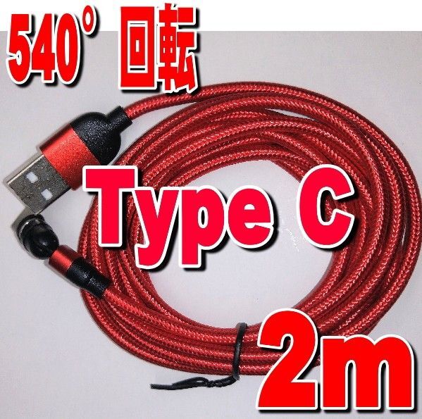 マグネット充電ケーブル2m+Type-C端子 レッド 540度回転 Iphone USB 磁気磁石 着脱式 推しクーポンでお得
