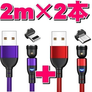 マグネット式充電ケーブル2m×2本+端子2個セット540度回転MicroUSB Type-C iPhone