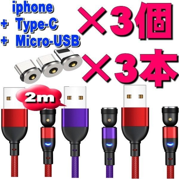 マグネット式充電ケーブル2m×3本+端子3個セット540度回転Micro USB Type-C Iphone