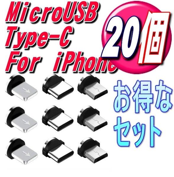 お得な選び放題 マグネット充電ケーブル用端子iPhone.タイプB.TypeC 20個アダプター 推しクーポンでお得