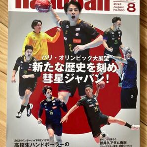 スポーツイベントハンドボール 2024年8月号 (スポーツイベント)No.586