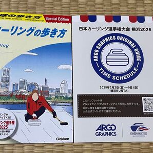 カーリングの歩き方 & 日本カーリング選手権大会 横浜2025 パンフレット 非売品