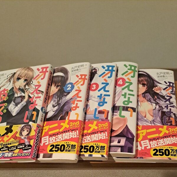 【大人気アニメ原作】冴えない彼女の育て方1~5巻セット