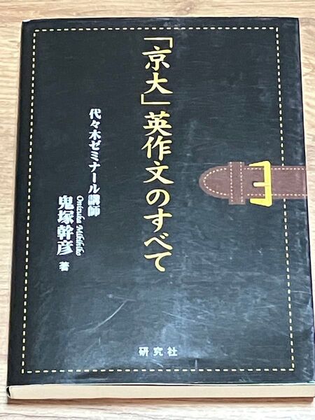 京大 英作文のすべて