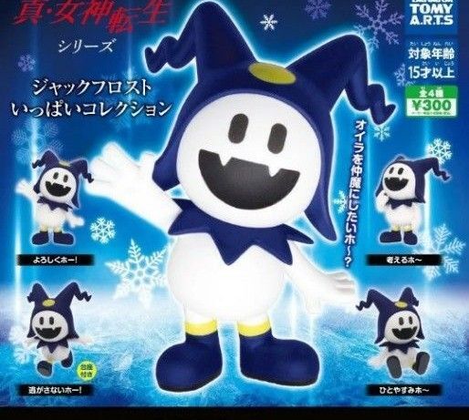 全4種コンプリートセット ジャックフロスト いっぱいコレクション