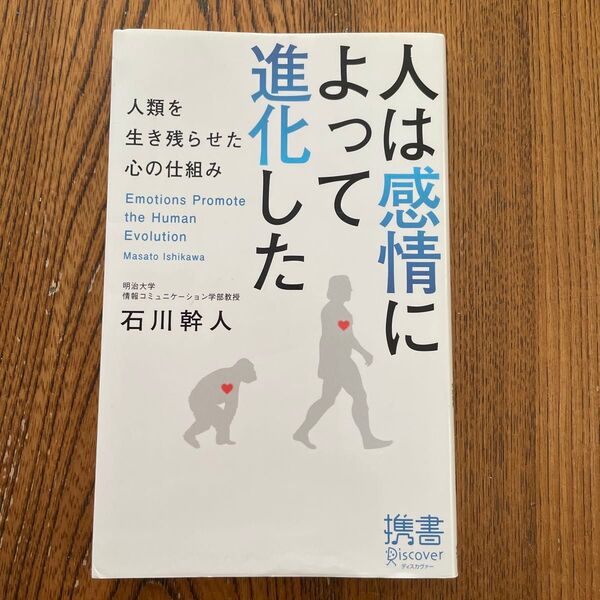 人は感情によって進化した 人類を生き残らせた心の仕組み (ディスカヴァー携書 064) 石川幹人/〔著〕