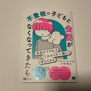 不登校の子どもと会話がなくなってきたら読む本 会話ができれば「これからを一緒に」考えられる