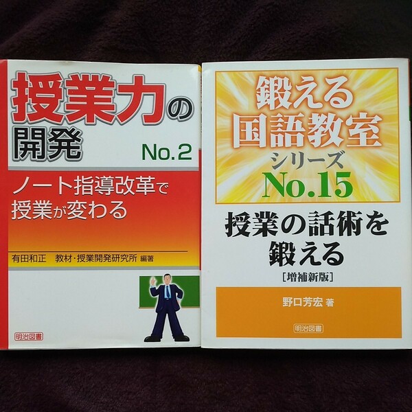 『ノート指導改革で授業が変わる』『授業の話術を鍛える』