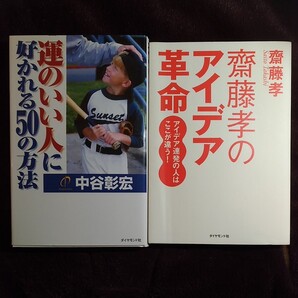 中谷彰宏著『運のいい人に好かれる50の方法』 『斎藤孝のアイデア革命』