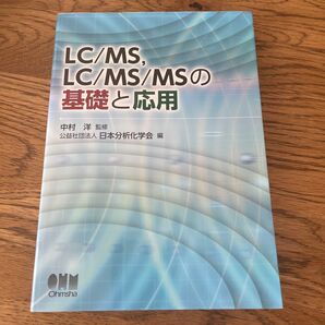 LC/MS,LC/MS/MSの基本と応用