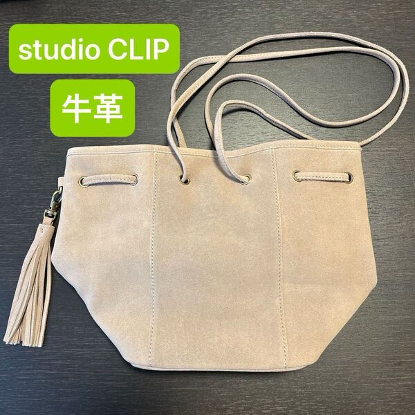 studioCLIP スタディオクリップ/ショルダーバッグ 牛革 レザー ベージュ