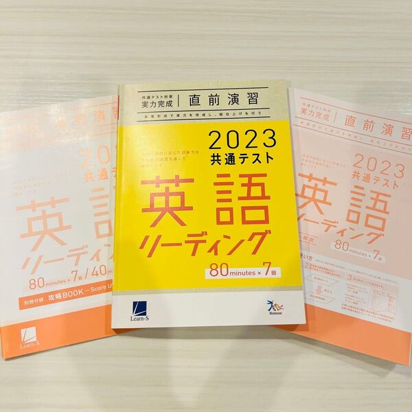2023 共通テスト 英語 リーディング Learn-S ベネッセ