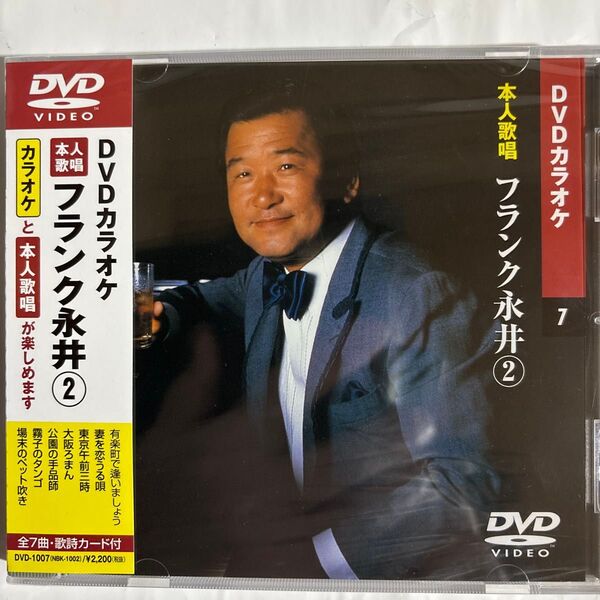 DVDカラオケ本人歌唱 フランク永井2(新品未開封品)