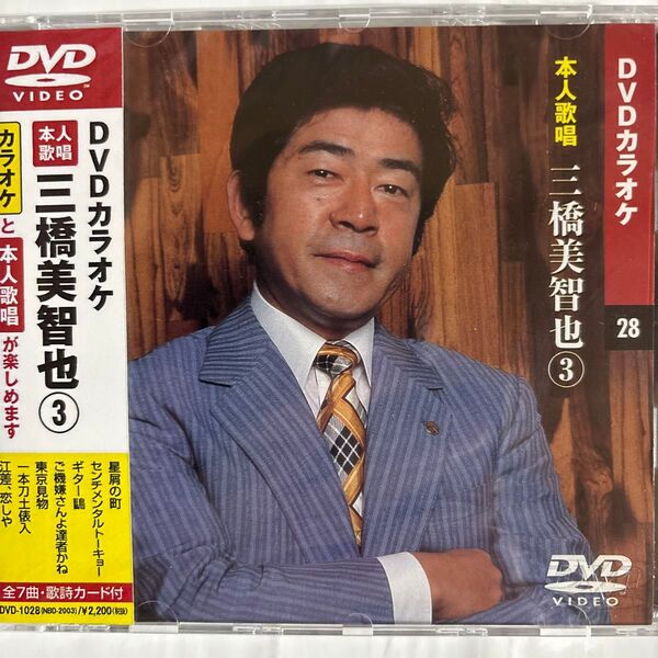 DVDカラオケ本人歌唱 三橋美智也3(新品未開封品)