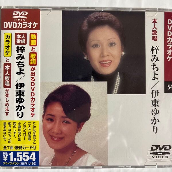 DVDカラオケ本人歌唱 梓みちよ/伊東ゆかり(新品未開封品)