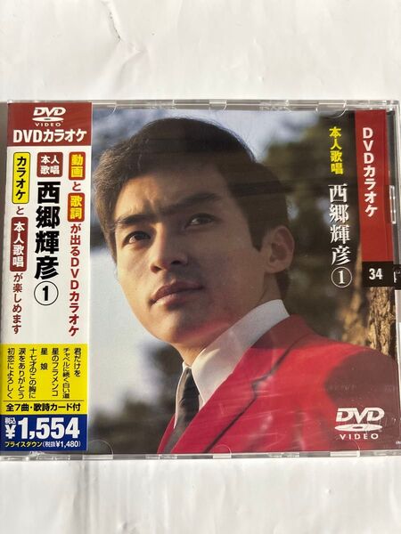DVDカラオケ本人歌唱 西郷輝彦(新品未開封品)