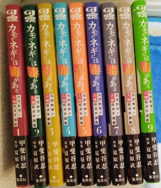 カモのネギには毒がある 1〜9巻