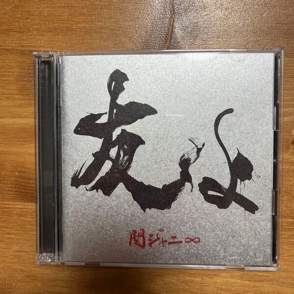 友よ (初回限定盤) (CD+DVD) 関ジャニ∞ CD