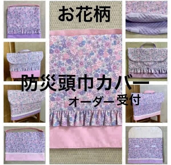 防災頭巾カバー お花柄オーダー受付 ハンドメイド