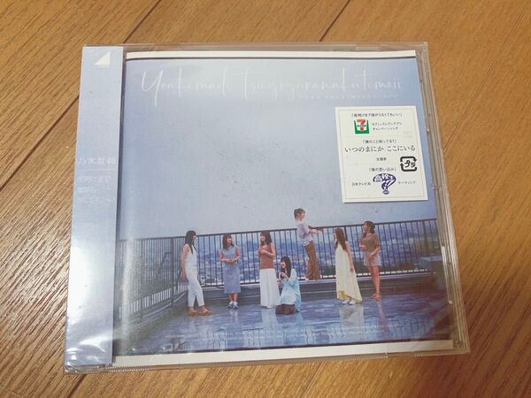 乃木坂46 夜明けまで強がらなくていい シングル CD