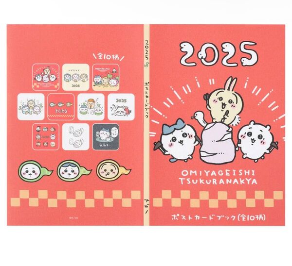 ちいかわ ハッピーバッグ2025 ポストカードブック