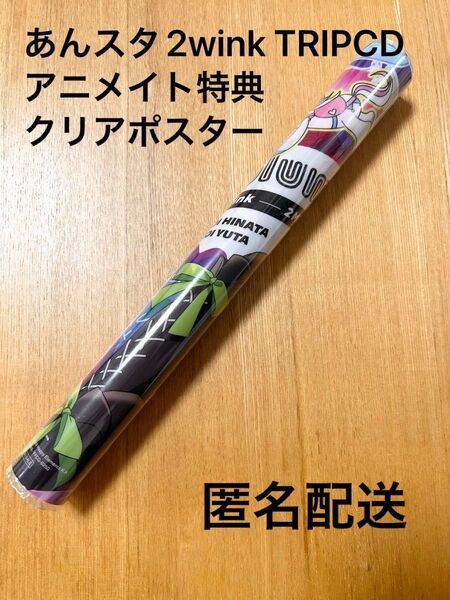 あんスタ 2wink trip アルバム アニメイト限定初回特典 クリアポスター